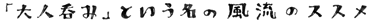 OTONA-NOMI
