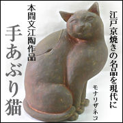 本間文江の陶芸作品「手あぶり猫火鉢/置物」