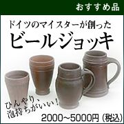 陶器製ビールジョッキ