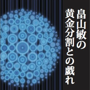 畠山敏の黄金分割との戯れ