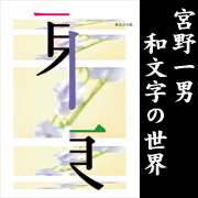 宮野一男の和文字/デザイン作品集